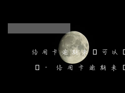 信用卡逾期未還可以辦理儲(chǔ)蓄卡嗎-信用卡逾期未還可以辦理儲(chǔ)蓄卡嗎