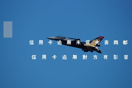 信用卡逾期未還夫妻兩都要判刑嗎-夫妻的信用卡逾期對方有影響