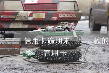 信用卡逾期未還對貸款的影影響(貸款逾期了影響信用卡嗎)