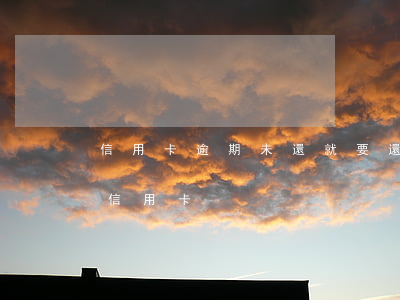 信用卡逾期未還就要還全款(還款到已過期的信用卡)