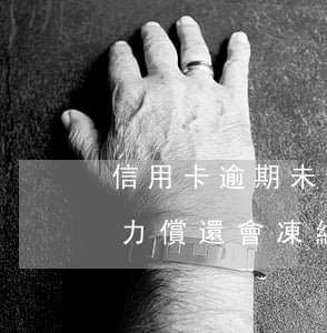 信用卡逾期未還微信被凍結(欠信用卡的錢無力償還會凍結微信嗎?)