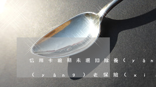 信用卡逾期未還扣除養(yǎng)老金(養(yǎng)老保險(xiǎn)逾期有滯納金嗎?是多少)