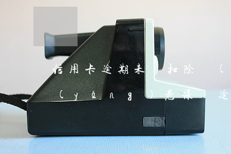信用卡逾期未還扣除養(yǎng)老金(養(yǎng)老保險逾期有滯納金嗎?是多少)