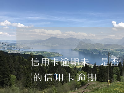 信用卡逾期未還是否會被拘留(因為拘留造成的信用卡逾期)