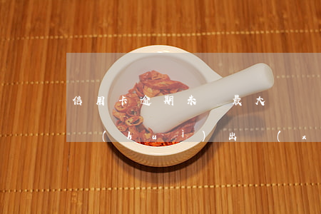 信用卡逾期未還最大壞處(信用卡逾期后不還會(huì)出現(xiàn)什么后果)