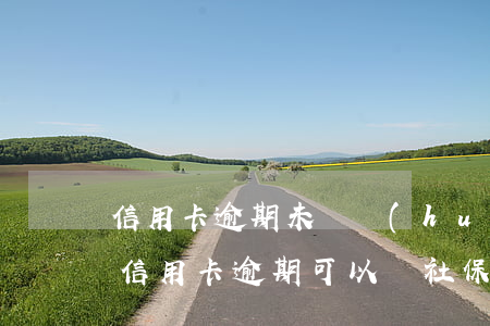 信用卡逾期未還會(huì)影響社保嗎 有信用卡逾期可以辦社保嗎