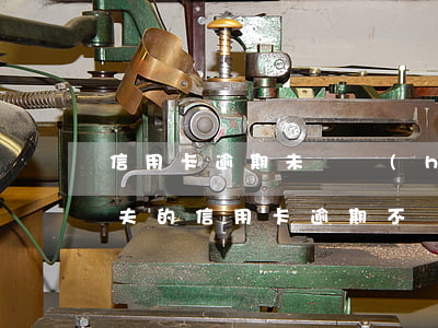 信用卡逾期未還會(huì)影響配偶嗎 丈夫的信用卡逾期不還對(duì)妻子的影響
