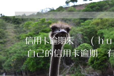 信用卡逾期未還會(huì)找到家里嗎-自己的信用卡逾期沒有還,會(huì)牽扯到父母嗎