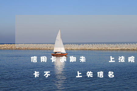 信用卡逾期未還會上法院黑白榜么-欠信用卡不還會上失信名單嗎