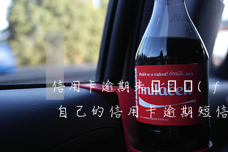 信用卡逾期未還會發(fā)短信(收到不是自己的信用卡逾期短信)