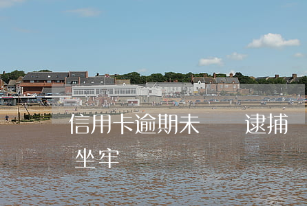 信用卡逾期未還會逮捕嗎(信用卡逾期未還會坐牢嗎)