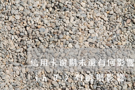 信用卡逾期未還有何影響-信用卡 曾經(jīng)有逾期 影響