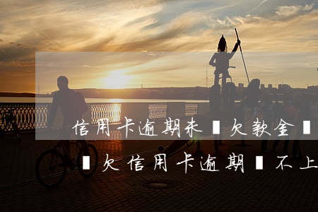 信用卡逾期未還欠款金額會(huì)增加嗎 欠信用卡逾期還不上多少就可以起訴了