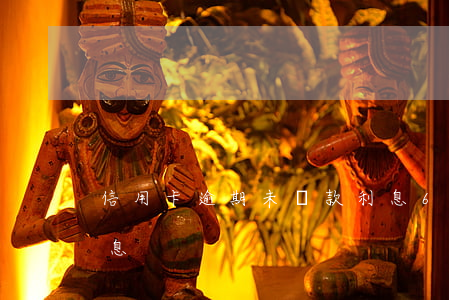信用卡逾期未還款利息6(信用卡逾期不還利息)