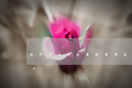 信用卡逾期未還款(嚴重逾期還清后申請信用卡)