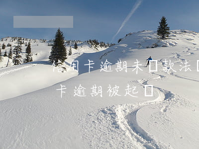 信用卡逾期未還款法務(wù)訴訟(欠信用卡逾期被起訴)