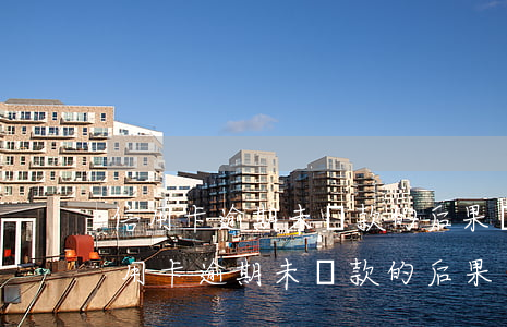 信用卡逾期未還款的后果嚴(yán)重(信用卡逾期未還款的后果嚴(yán)重嗎)