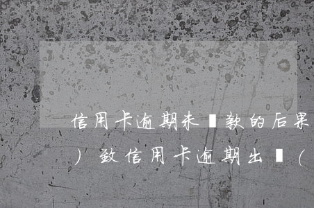 信用卡逾期未還款的后果(因服刑導(dǎo)致信用卡逾期出來(lái)無(wú)法還)