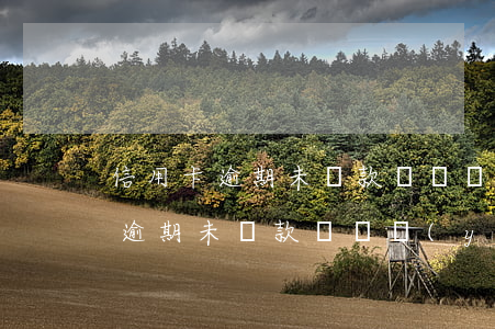 信用卡逾期未還款詐騙預(yù)警(信用卡逾期未還款詐騙預(yù)警)
