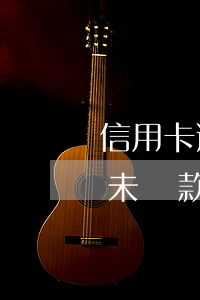 信用卡逾期未還法院判決書(法院判決書逾期未還款怎么辦)