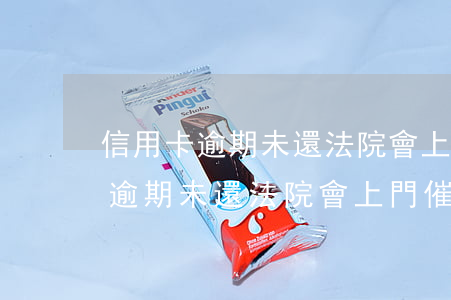 信用卡逾期未還法院會上門催款嗎-信用卡逾期未還法院會上門催款嗎