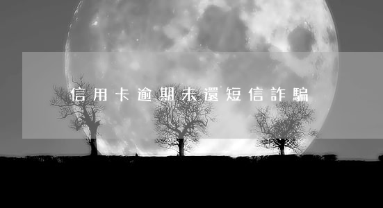 信用卡逾期未還短信詐騙