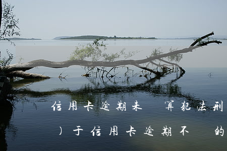 信用卡逾期未還算犯法 刑法中關(guān)于信用卡逾期不還的規(guī)定