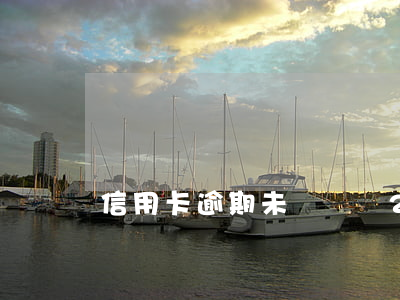 信用卡逾期未還總額(2020年信用卡逾期總額)