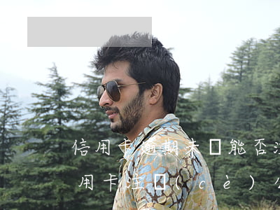 信用卡逾期未還能否注冊(cè)公司(欠信用卡注冊(cè)公司有沒(méi)有影響)
