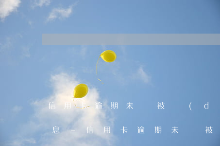 信用卡逾期未還被調(diào)取家人信息-信用卡逾期未還被調(diào)取家人信息怎么辦