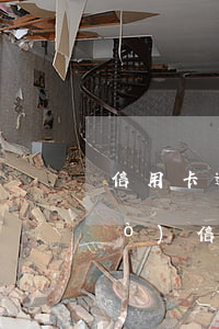信用卡逾期未還被銀行起訴狀(沒辦過(guò)信用卡被告知逾期,銀行有責(zé)任嗎)