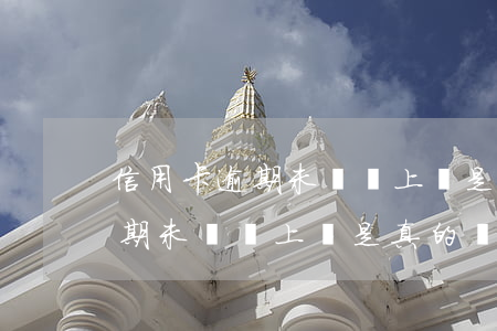 信用卡逾期未還說上門是真的嗎-信用卡逾期未還說上門是真的嗎嗎