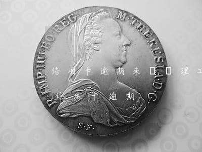 信用卡逾期未還辦理工資卡(因拖欠工資造成信用卡逾期)