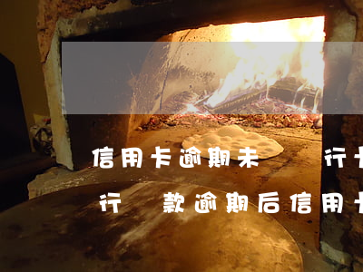 信用卡逾期未還銀行卡被凍結(jié)(銀行貸款逾期后信用卡凍結(jié)了怎么辦)