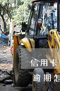 信用卡逾期未還銀行處理流程(欠銀行信用卡逾期怎么處理)
