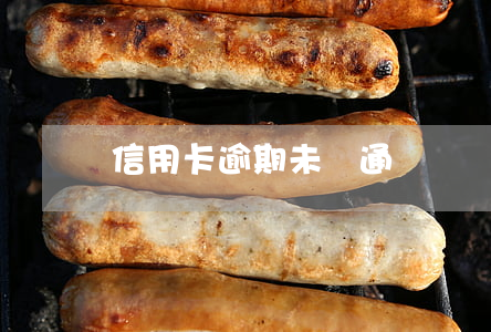 信用卡逾期未開通