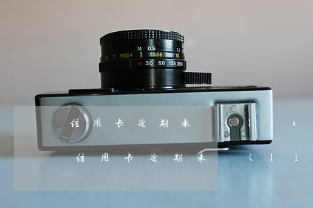 信用卡逾期未領(lǐng)取還能申請嗎(信用卡逾期未領(lǐng)取還能申請嗎)