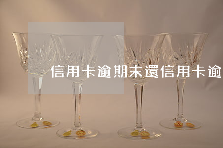 信用卡逾期末還(信用卡逾期末還)