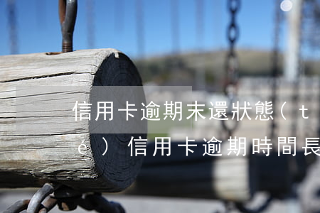 信用卡逾期末還狀態(tài)凍結(jié)(信用卡逾期時間長了凍結(jié)了怎么處理)