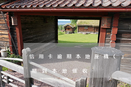 信用卡逾期本地座機(jī)催收(信用卡逾期到本地催收)
