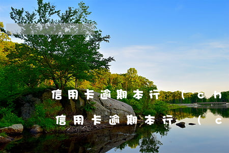 信用卡逾期本行儲(chǔ)蓄卡有錢秒扣(信用卡逾期本行儲(chǔ)蓄卡有錢秒扣的嗎)