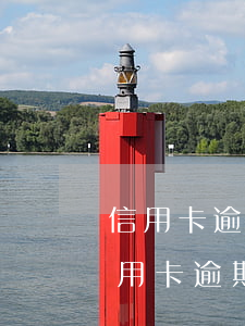 信用卡逾期本行儲蓄卡可以注銷嗎(停用的信用卡逾期還完了應(yīng)該注銷嗎)