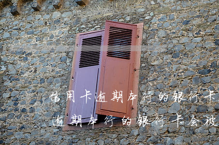 信用卡逾期本行的银行卡会被冻结-信用卡逾期本行的银行卡会被冻结吗
