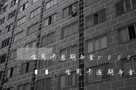 信用卡逾期本金5000會(huì)被起訴嗎-信用卡逾期本金5000會(huì)被起訴嗎知乎