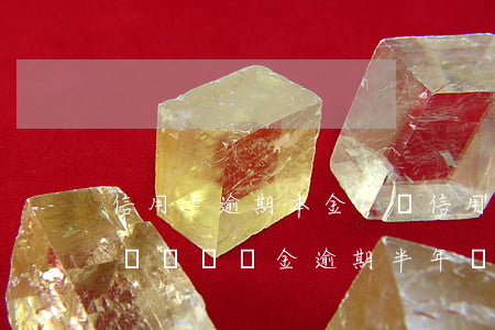 信用卡逾期本金6萬 信用卡5萬是本金還是連帶違約金逾期半年會坐牢嗎