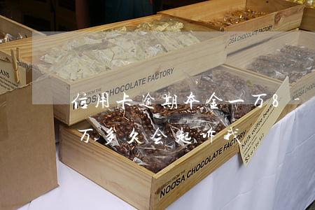 信用卡逾期本金一万8-信用卡逾期本金一万多久会起诉我