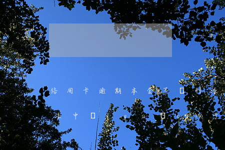 信用卡逾期本金不夠刑法規(guī)定(刑法中關(guān)于信用卡逾期不還的規(guī)定)
