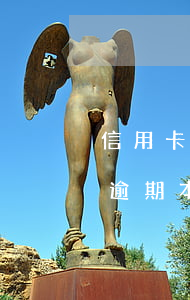 信用卡逾期本金不滿五萬怎么處理-信用卡逾期本金不滿五萬怎么處理的
