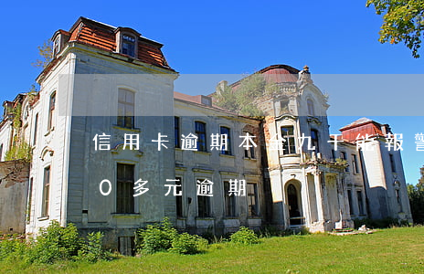信用卡逾期本金九千能報警嗎-信用卡200多元逾期