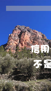 信用卡逾期本金五萬(信用卡逾期本金五萬是不是要坐牢)